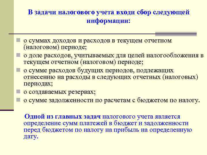 В задачи налогового учета входи сбор следующей информации: n о суммах доходов и расходов
