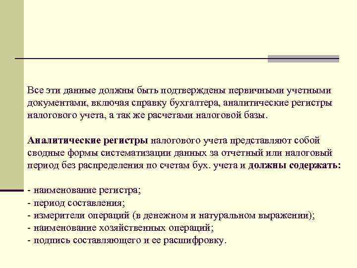 Все эти данные должны быть подтверждены первичными учетными документами, включая справку бухгалтера, аналитические регистры
