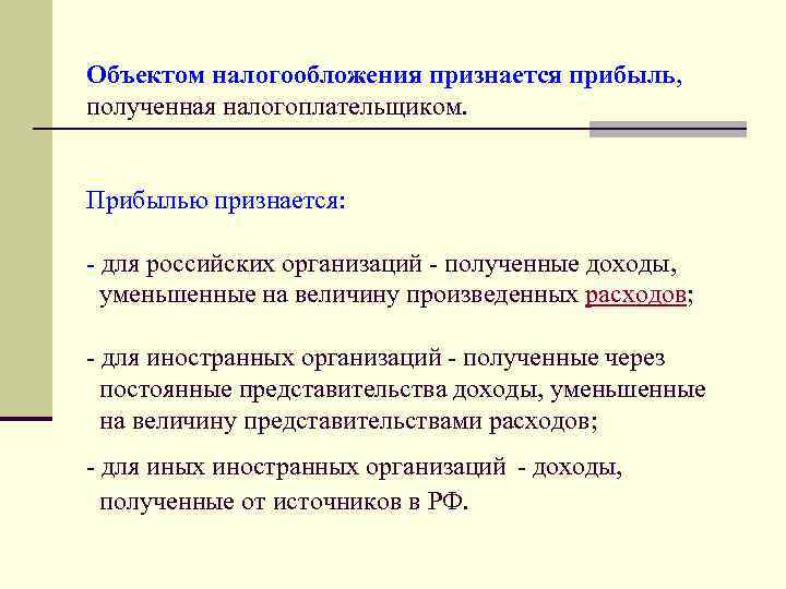 Объектом налогообложения признается. Прибылью признаются. Что признается прибылью Российской организации. Налогоплательщиками по налогу на прибыль признаются. Доход, уменьшенный на величину произведенных расходов-это.