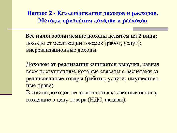 Вопрос 2 - Классификация доходов и расходов. Методы признания доходов и расходов Все налогооблагаемые