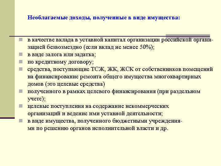 Качестве вклада в уставной капитал. Необлагаемые доходы. Необлагаемые налогом доходы юридических лиц. Вклад в имущество юридического лица. Облагается налогом на прибыль вклад в уставный фонд.