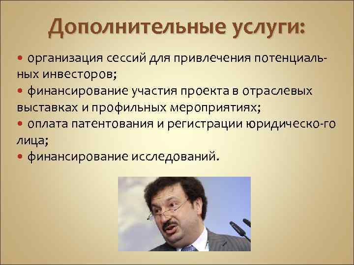 Дополнительные услуги: организация сессий для привлечения потенциальных инвесторов; финансирование участия проекта в отраслевых выставках