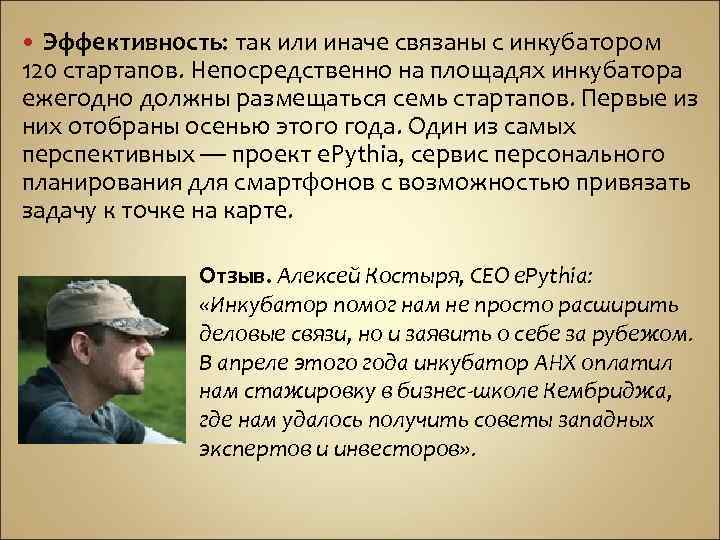 Эффективность: так или иначе связаны с инкубатором 120 стартапов. Непосредственно на площадях инкубатора ежегодно