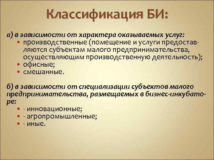 Классификация БИ: а) в зависимости от характера оказываемых услуг: производственные (помещение и услуги предоставляются