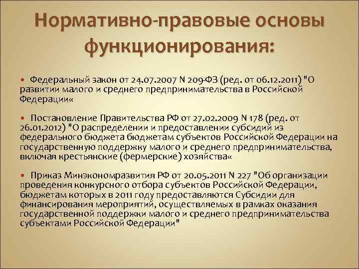 Нормативно-правовые основы функционирования: Федеральный закон от 24. 07. 2007 N 209 -ФЗ (ред. от