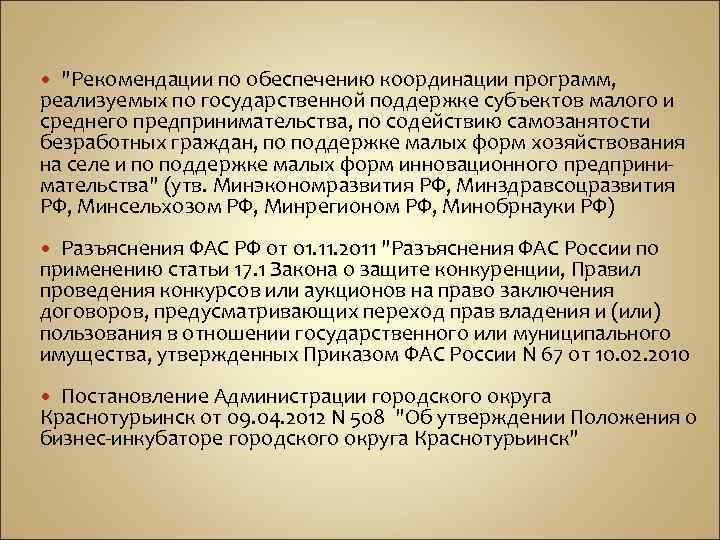 "Рекомендации по обеспечению координации программ, реализуемых по государственной поддержке субъектов малого и среднего предпринимательства,