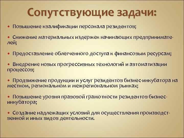 Сопутствующие задачи: Повышение квалификации персонала резидентов; Снижение материальных издержек начинающих предпринимателей; Предоставление облегченного доступа