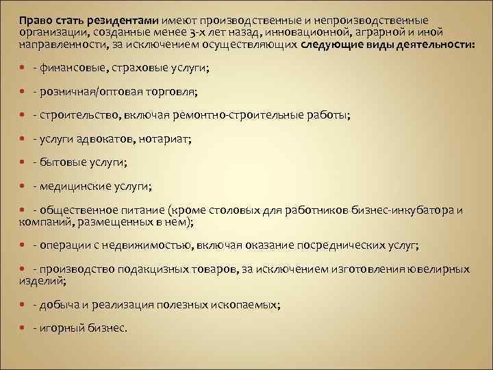 Право стать резидентами имеют производственные и непроизводственные организации, созданные менее 3 -х лет назад,