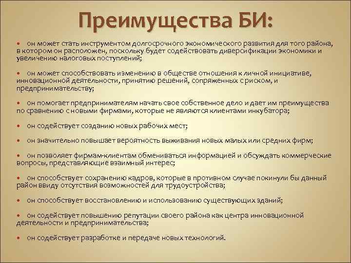 Преимущества БИ: он может стать инструментом долгосрочного экономического развития для того района, в котором