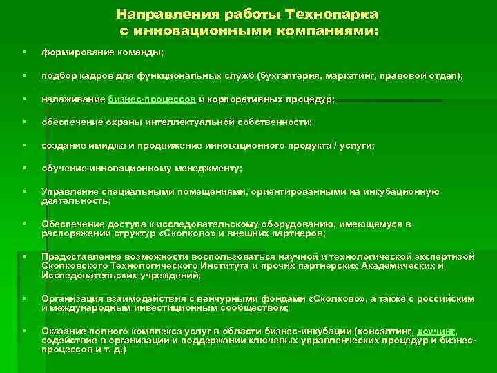 Направления работы Технопарка с инновационными компаниями: § формирование команды; § подбор кадров для функциональных