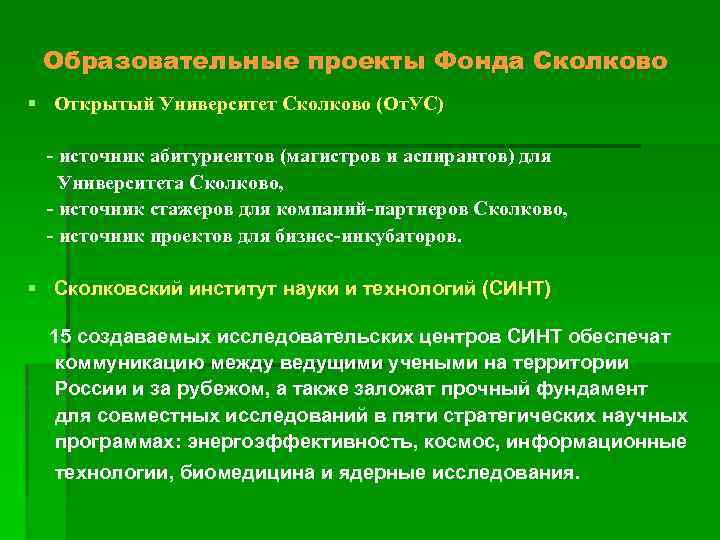 Образовательные проекты Фонда Сколково § Открытый Университет Сколково (От. УС) - источник абитуриентов (магистров