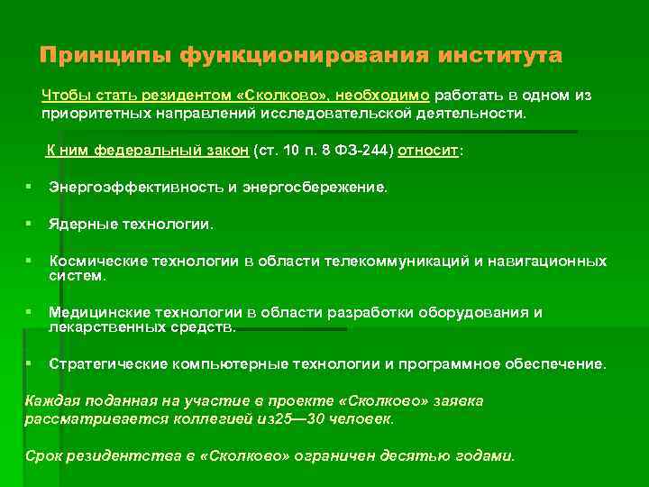 Принципы функционирования института Чтобы стать резидентом «Сколково» , необходимо работать в одном из приоритетных