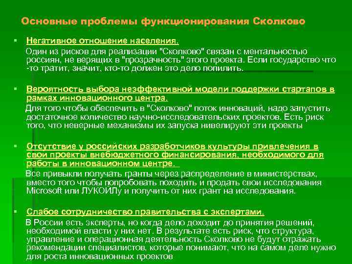 Основные проблемы функционирования Сколково § Негативное отношение населения. Один из рисков для реализации 