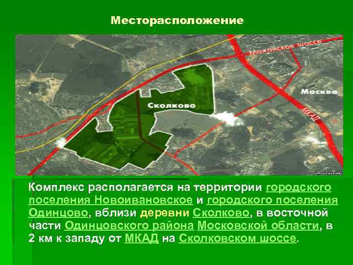Месторасположение Комплекс располагается на территории городского поселения Новоивановское и городского поселения Одинцово, вблизи деревни