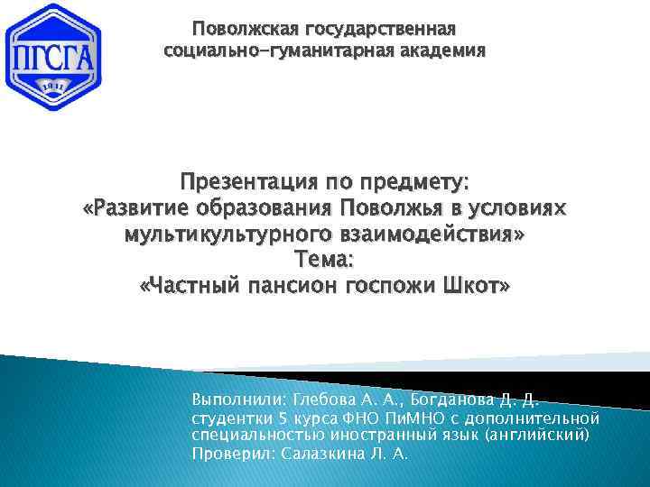 Поволжская государственная социально-гуманитарная академия Презентация по предмету: «Развитие образования Поволжья в условиях мультикультурного взаимодействия»