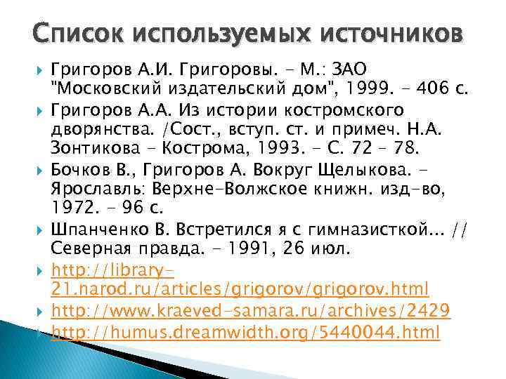 Список используемых источников Григоров А. И. Григоровы. - М. : ЗАО 