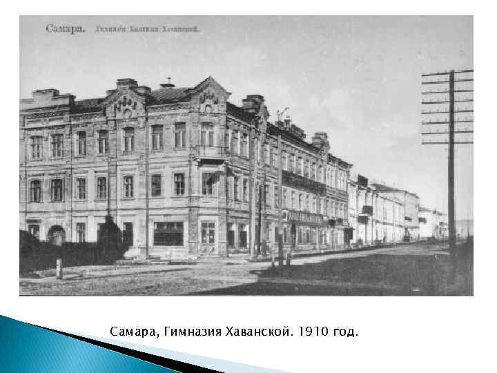 Самара, Гимназия Хаванской. 1910 год. 