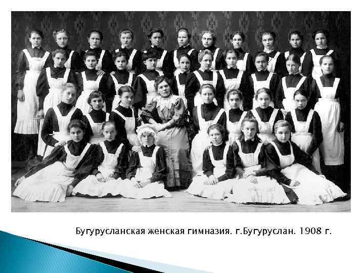 Бугурусланская женская гимназия. г. Бугуруслан. 1908 г. 