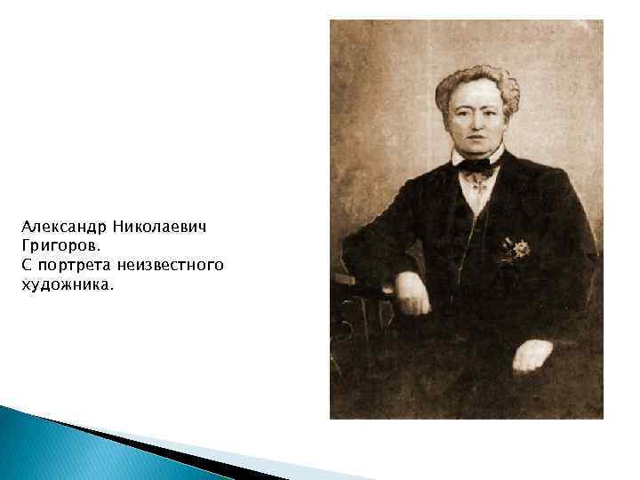 Александр Николаевич Григоров. С портрета неизвестного художника. 