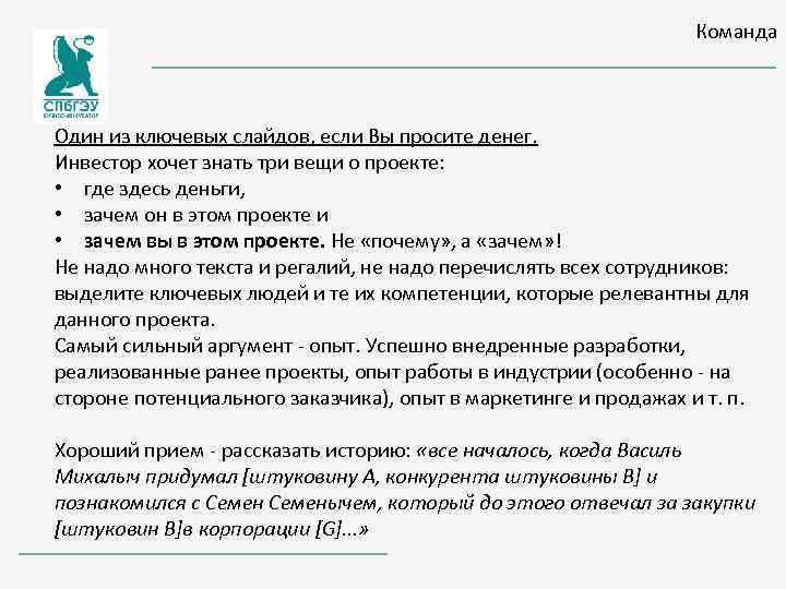Команда Один из ключевых слайдов, если Вы просите денег. Инвестор хочет знать три вещи