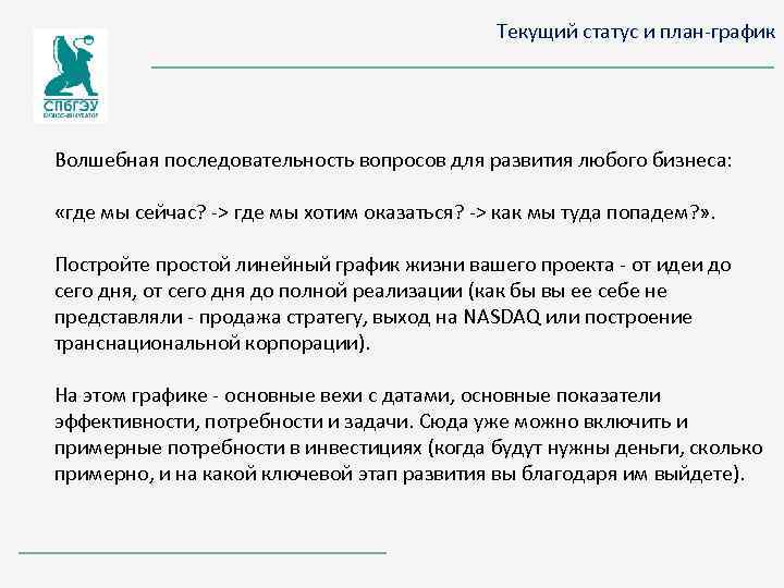 Текущий статус и план-график Волшебная последовательность вопросов для развития любого бизнеса: «где мы сейчас?
