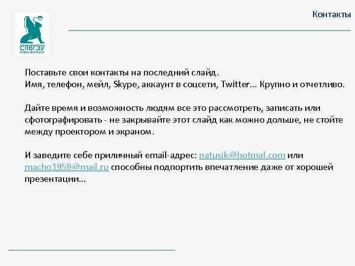 Контакты Поставьте свои контакты на последний слайд. Имя, телефон, мейл, Skype, аккаунт в соцсети,