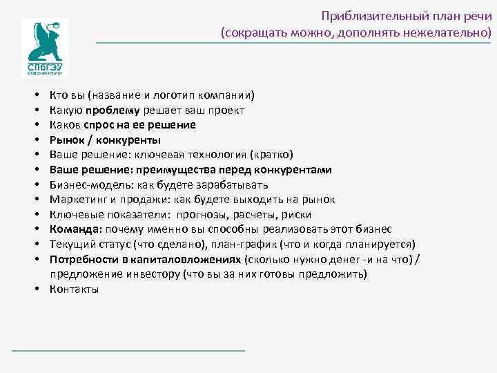 Приблизительный план речи (сокращать можно, дополнять нежелательно) Кто вы (название и логотип компании) Какую