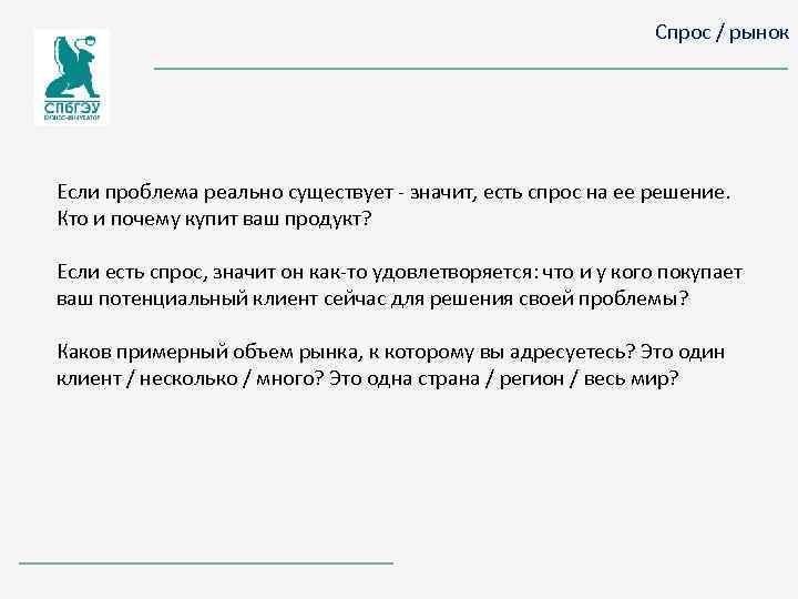 Спрос / рынок Если проблема реально существует - значит, есть спрос на ее решение.