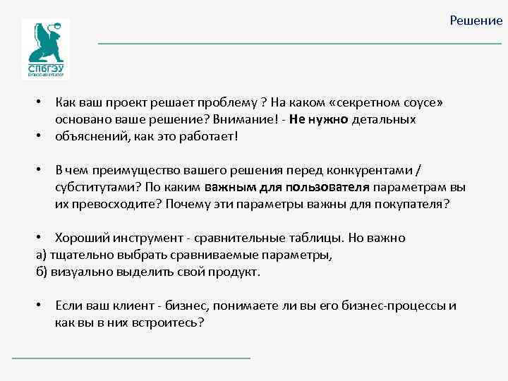 Решение • Как ваш проект решает проблему ? На каком «секретном соусе» основано ваше