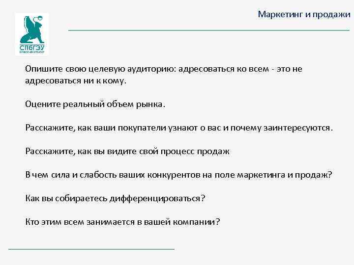 Маркетинг и продажи Опишите свою целевую аудиторию: адресоваться ко всем - это не адресоваться