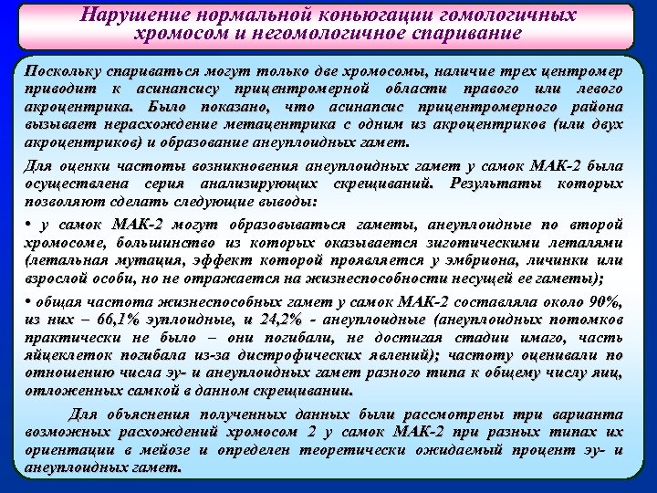 Нарушение нормальной коньюгации гомологичных хромосом и негомологичное спаривание Поскольку спариваться могут только две хромосомы,