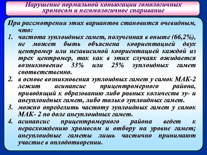Нарушение нормальной коньюгации гомологичных хромосом и негомологичное спаривание При рассмотрении этих вариантов становится очевидным,