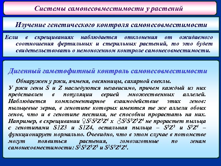 Системы самонесовместимости у растений Изучение генетического контроля самонесовместимости Если в скрещиваниях наблюдается отклонения от