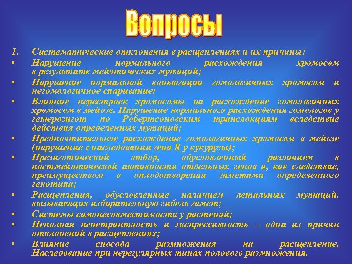 1. • • • Систематические отклонения в расщеплениях и их причины: Нарушение нормального расхождения