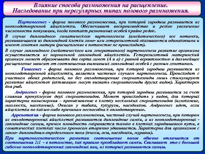 Влияние способа размножения на расщепление. Наследование при нерегулярных типах полового размножения. Партеногенез - форма