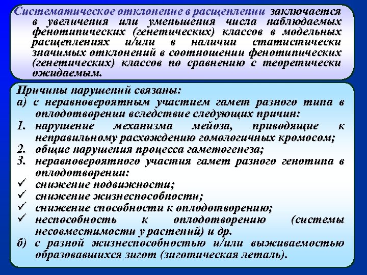 Систематическое отклонение в расщеплении заключается в увеличения или уменьшения числа наблюдаемых фенотипических (генетических) классов