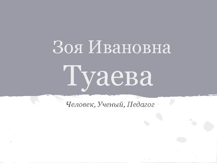 Зоя Ивановна Туаева Человек, Ученый, Педагог 