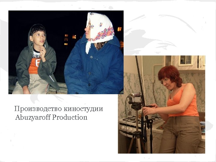 Производство киностудии Abuzyaroff Production 