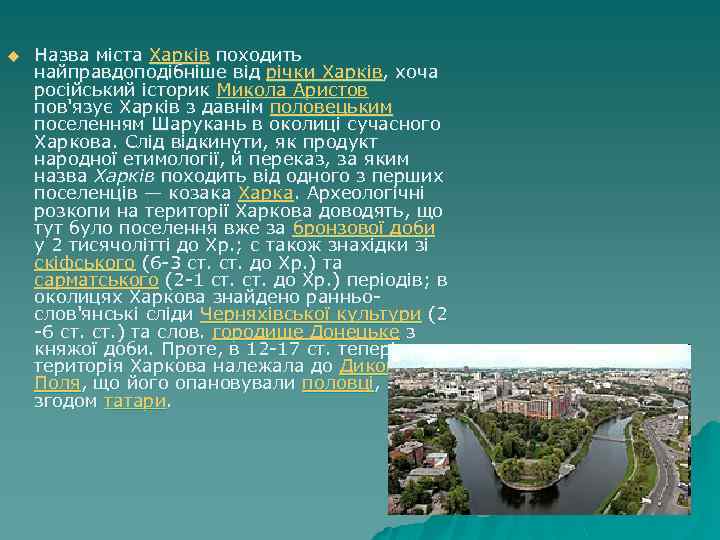 u Назва міста Харків походить найправдоподібніше від річки Харків, хоча російський історик Микола Аристов