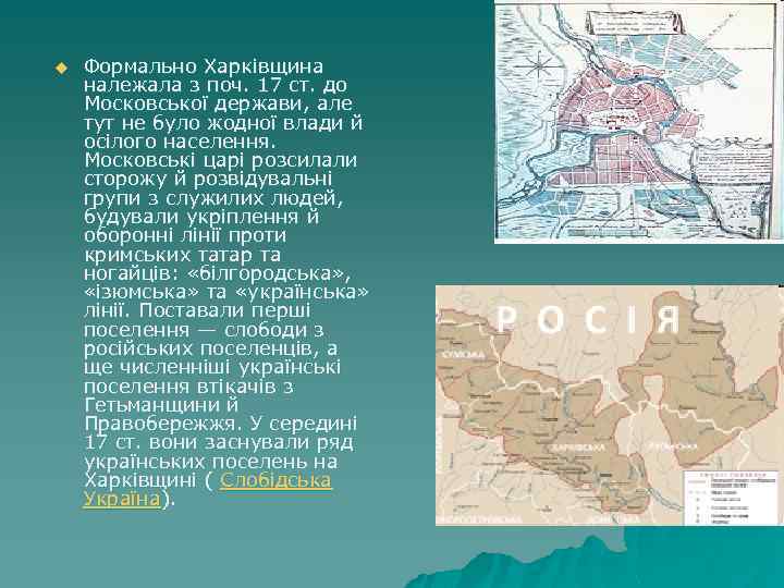 u Формально Харківщина належала з поч. 17 ст. до Московської держави, але тут не