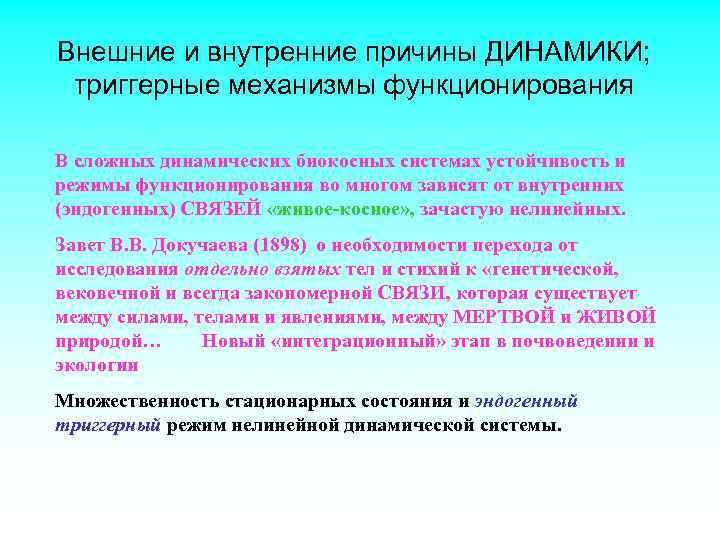 Внешние и внутренние причины ДИНАМИКИ; триггерные механизмы функционирования В сложных динамических биокосных системах устойчивость