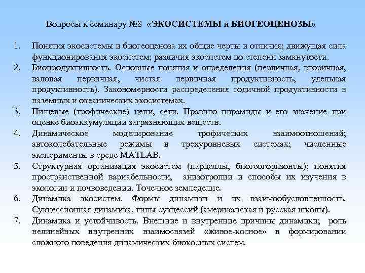 Вопросы к семинару № 8 «ЭКОСИСТЕМЫ и БИОГЕОЦЕНОЗЫ» 1. 2. 3. 4. 5. 6.