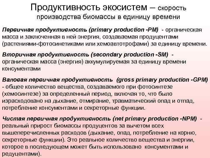 Продуктивность экосистем – скорость производства биомассы в единицу времени Первичная продуктивность (primary production -PM)
