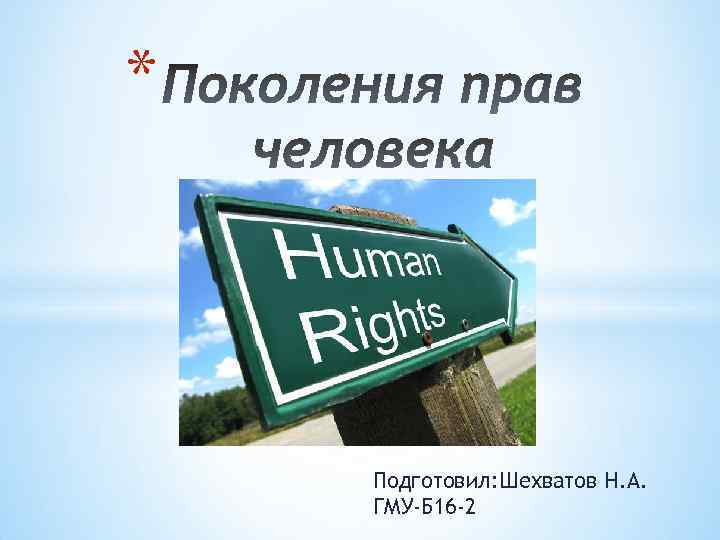 * Подготовил: Шехватов Н. А. ГМУ-Б 16 -2 