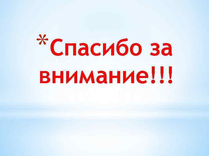 *Спасибо за внимание!!! 