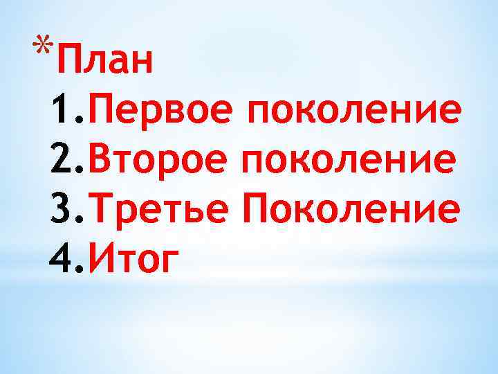 *План 1. Первое поколение 2. Второе поколение 3. Третье Поколение 4. Итог 