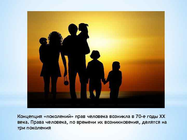 Концепция «поколений» прав человека возникла в 70 -е годы XX века. Права человека, по