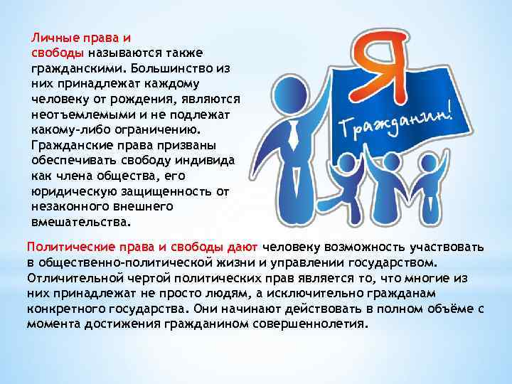 Личные права и свободы называются также гражданскими. Большинство из них принадлежат каждому человеку от