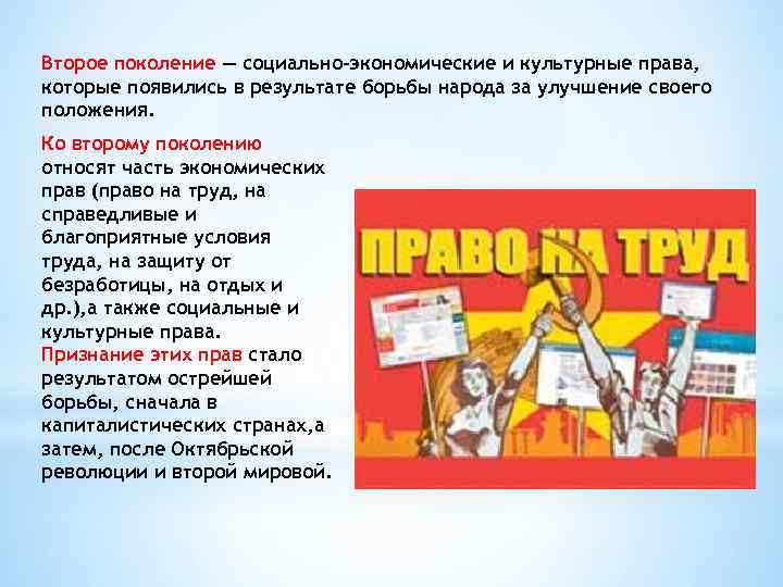 Второе поколение — социально-экономические и культурные права, которые появились в результате борьбы народа за