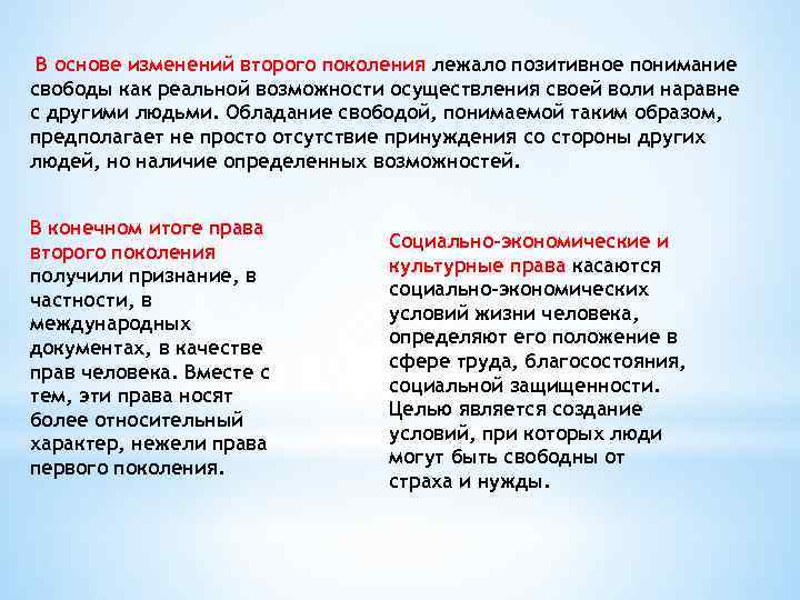  В основе изменений второго поколения лежало позитивное понимание свободы как реальной возможности осуществления